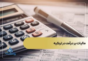 مالیات بر درآمد در ترکیه