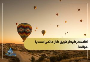 اقامت ترکیه از طریق کار؛ دائمی است یا موقت؟
