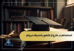 چرا استخدام در خارج از کشور با مدرک دیپلم ممکن است؟