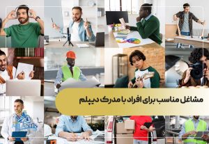 مشاغل مناسب برای افراد با مدرک دیپلم