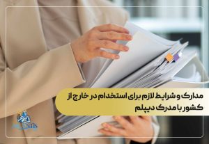 مدارک و شرایط لازم برای استخدام در خارج از کشور با مدرک دیپلم