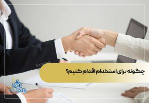 چگونه برای استخدام اقدام کنیم؟