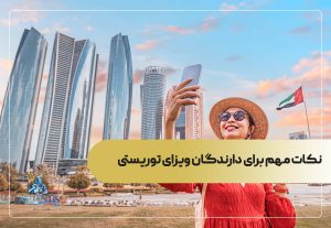 نکات مهم برای دارندگان ویزای توریستی