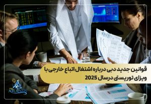 قوانین جدید دبی درباره اشتغال اتباع خارجی با ویزای توریستی درسال 2025