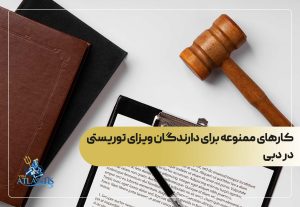 کارهای ممنوعه برای دارندگان ویزای توریستی در دبی