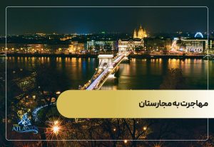 چرا مهاجرت به مجارستان؟