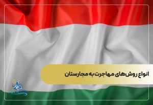 انواع روش‌های مهاجرت به مجارستان