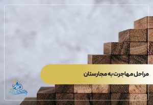 مراحل مهاجرت به مجارستان