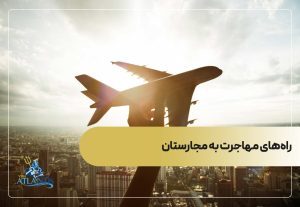 راه‌های مهاجرت به مجارستان