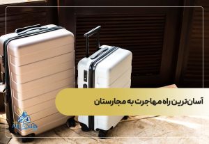 آسان‌ترین راه مهاجرت به مجارستان
