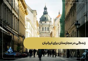 زندگی در مجارستان برای ایرانیان