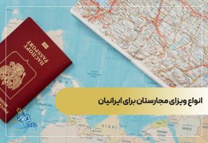 انواع ویزای مجارستان برای ایرانیان
