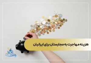 هزینه مهاجرت به مجارستان برای ایرانیان