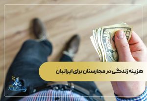هزینه زندگی در مجارستان برای ایرانیان