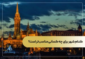 کدام شهر برای چه کسانی مناسب‌تر است؟