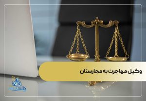 وکیل مهاجرت به مجارستان