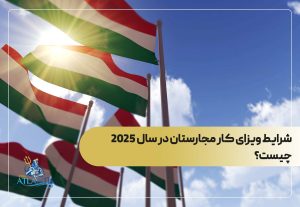 شرایط ویزای کار مجارستان در سال 2025 چیست؟