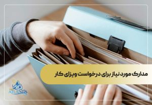 مدارک مورد نیاز برای درخواست ویزای کار