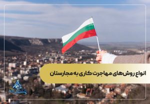 انواع روش‌های مهاجرت کاری به مجارستان