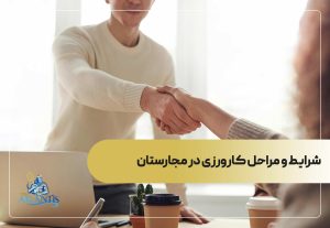 شرایط و مراحل کارورزی در مجارستان