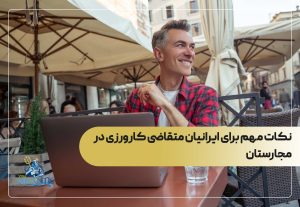 نکات مهم برای ایرانیان متقاضی کارورزی در مجارستان