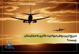 سریع ترین روش مهاجرت کاری به مجارستان چیست؟