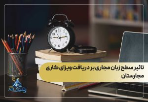 تاثیر سطح زبان مجاری بر دریافت ویزای کاری مجارستان