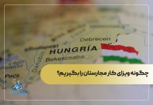 چگونه ویزای کار مجارستان را بگیریم؟