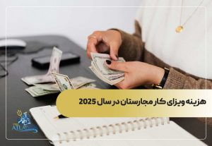 هزینه ویزای کار مجارستان در سال 2025