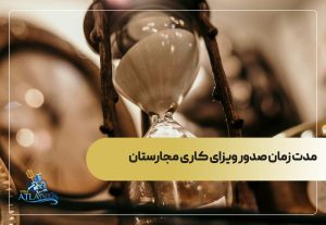 مدت زمان صدور ویزای کاری مجارستان
