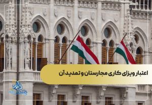 اعتبار ویزای کاری مجارستان و تمدید آن