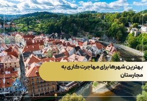بهترین شهرها برای مهاجرت کاری به مجارستان