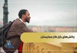 چالش‌های بازار کار مجارستان