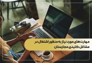 مهارت‌های مورد نیاز به منظور اشتغال در مشاغل کلیدی مجارستان