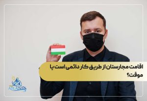 اقامت مجارستان از طریق کار دائمی است یا موقت؟