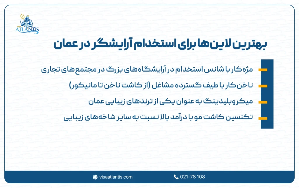 استخدام آرایشگر در عمان