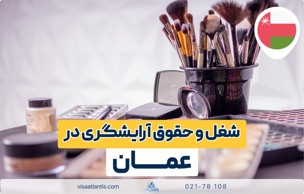آرایشگری در عمان