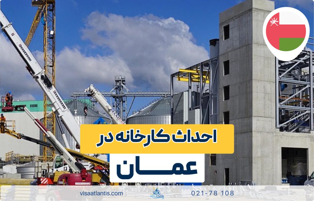 احداث کارخانه در عمان