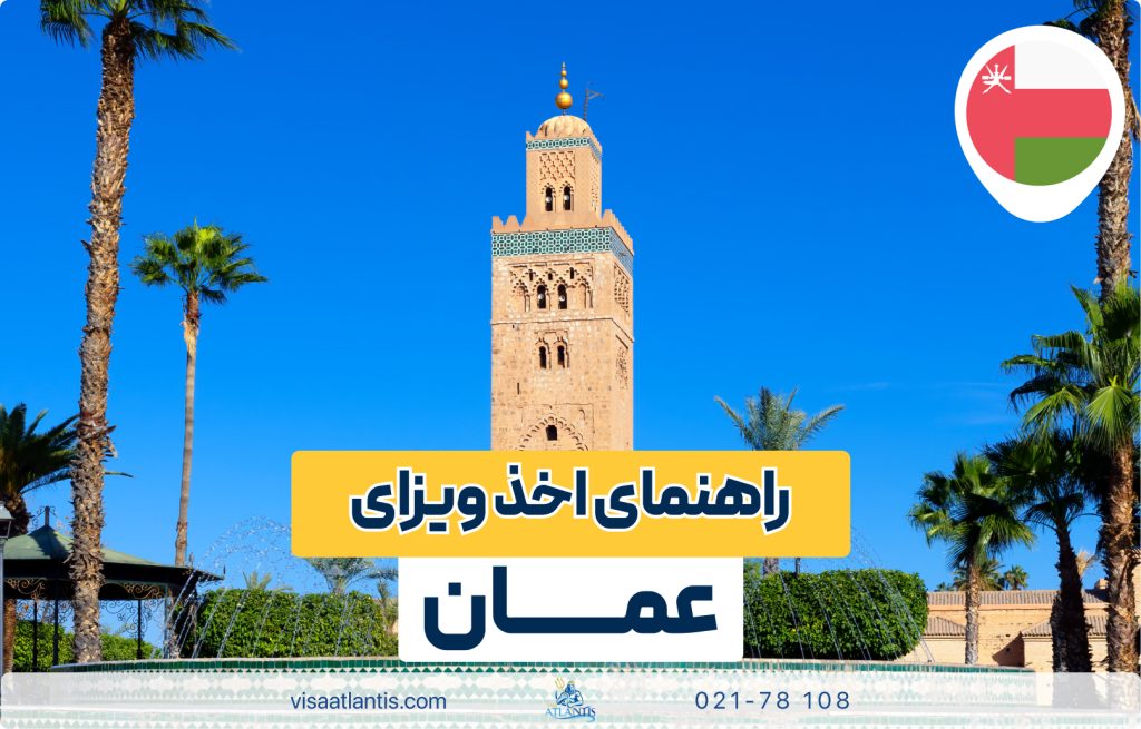 اخذ ویزای عمان