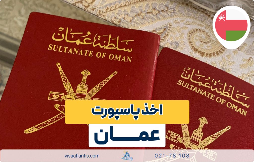 اخذ پاسپورت عمان