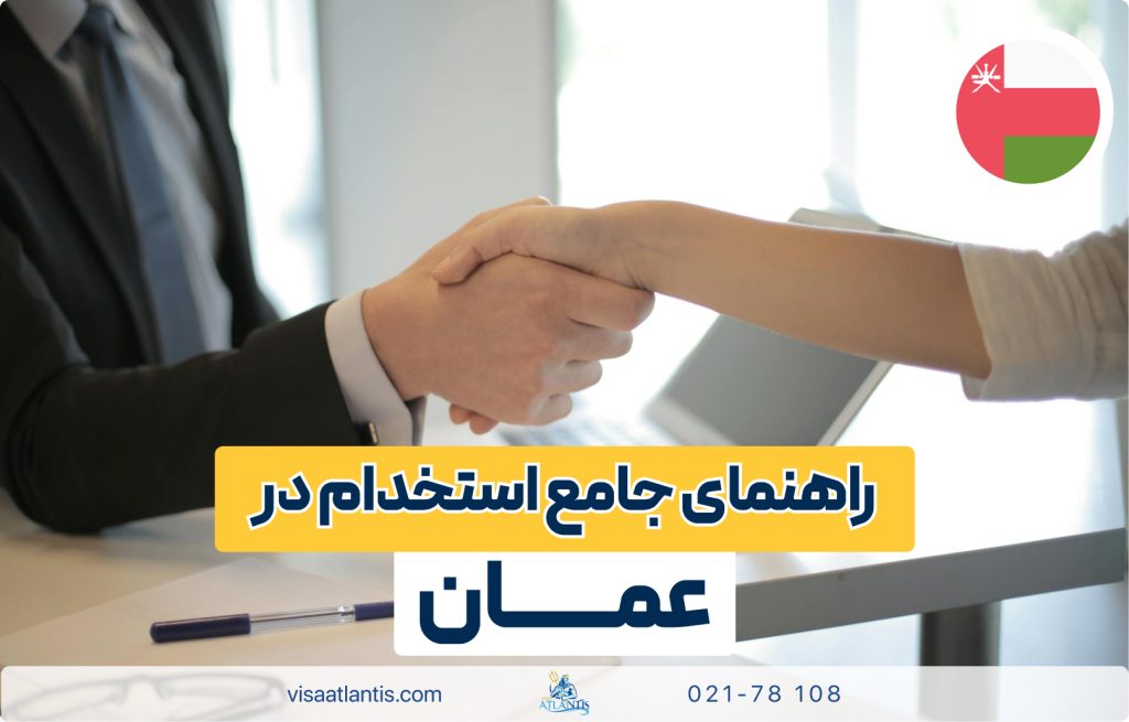 استخدام در عمان