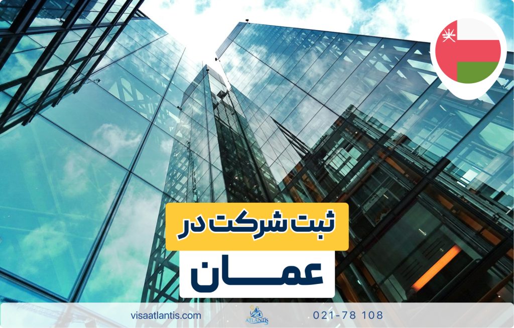 ثبت شرکت در عمان