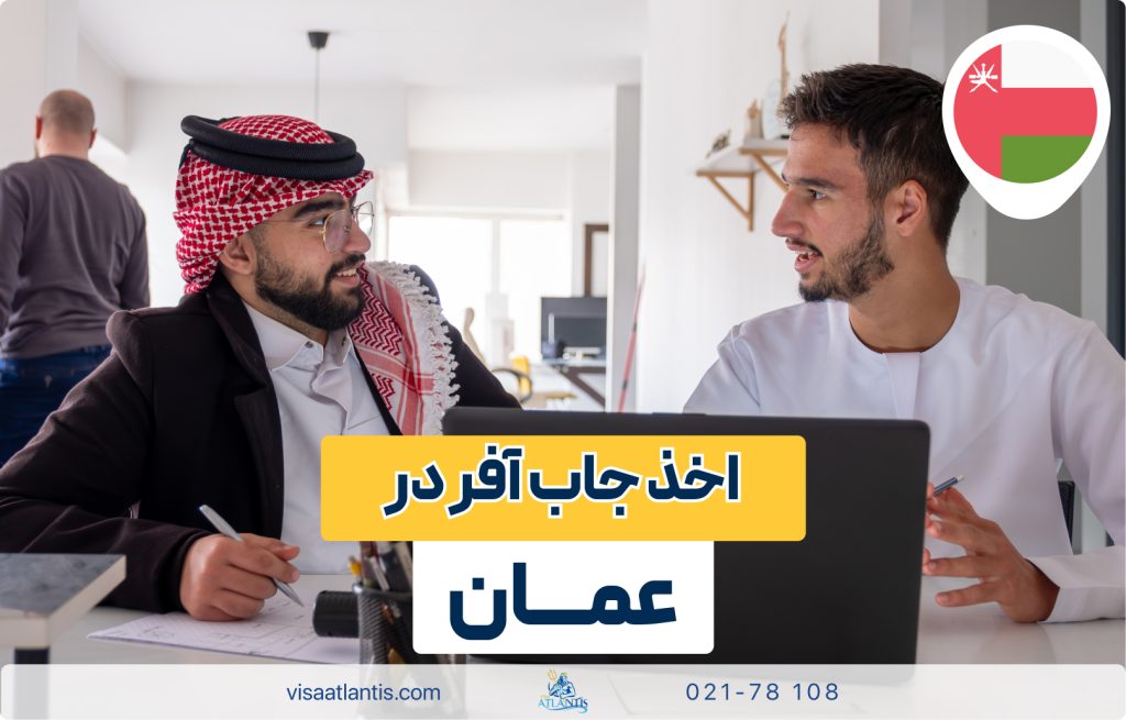 جاب آفر عمان