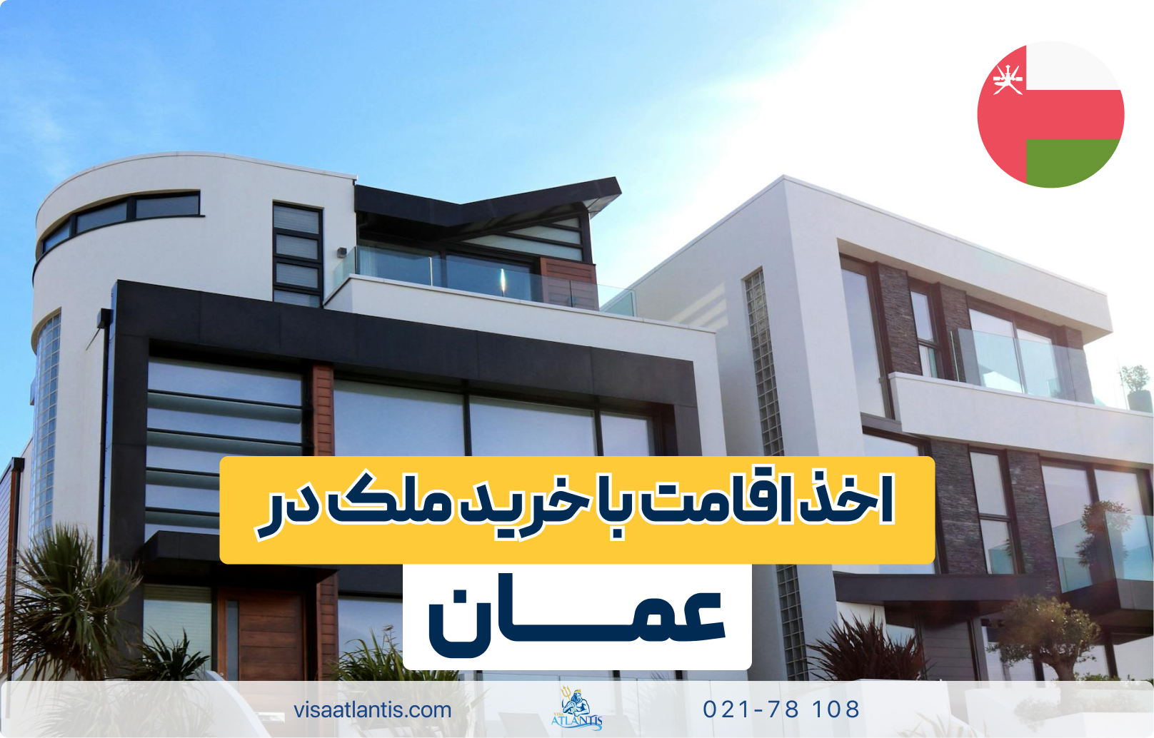 خرید ملک در عمان