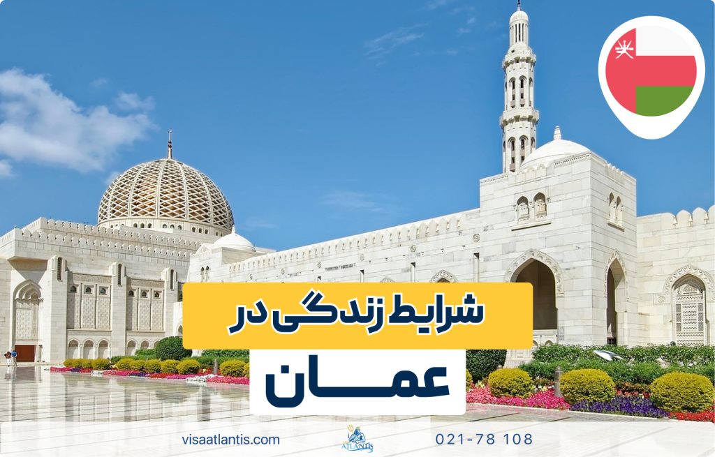 زندگی در عمان