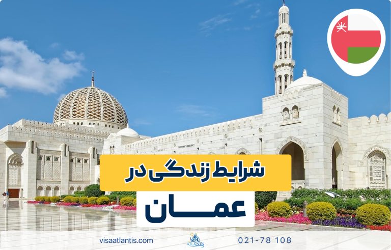 زندگی در عمان زندگی در عمان