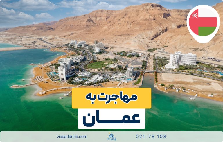 مهاجرت به عمان