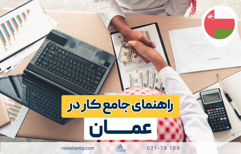 کار در عمان