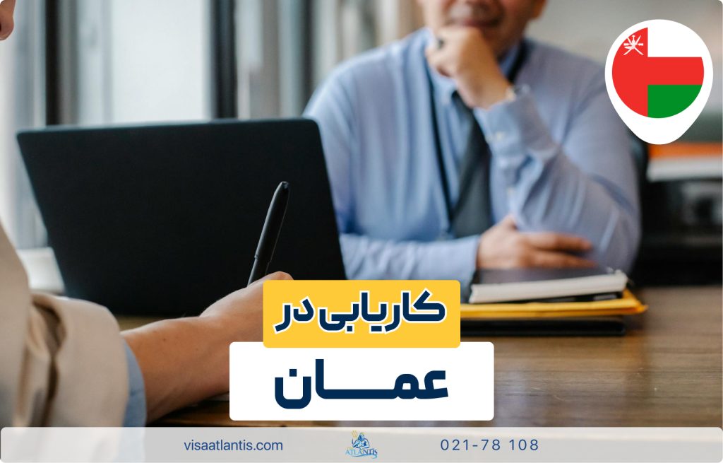 کاریابی در عمان