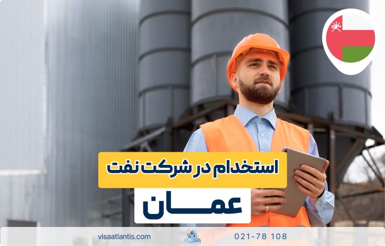 استخدام در شرکت نفت عمان استخدام در شرکت نفت عمان